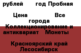  50 рублей 1993 год Пробная › Цена ­ 100 000 - Все города Коллекционирование и антиквариат » Монеты   . Красноярский край,Лесосибирск г.